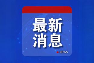 这么狠？马丁内斯：对荷兰前脖子受伤，颈椎不得不注射麻药